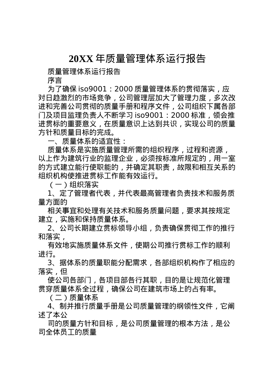 2022年年质量管理体系运行报告 (3)  .doc_第1页