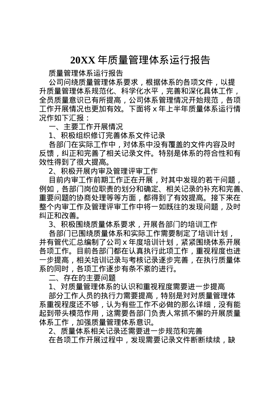 2022年年质量管理体系运行报告 (5)  .doc_第1页