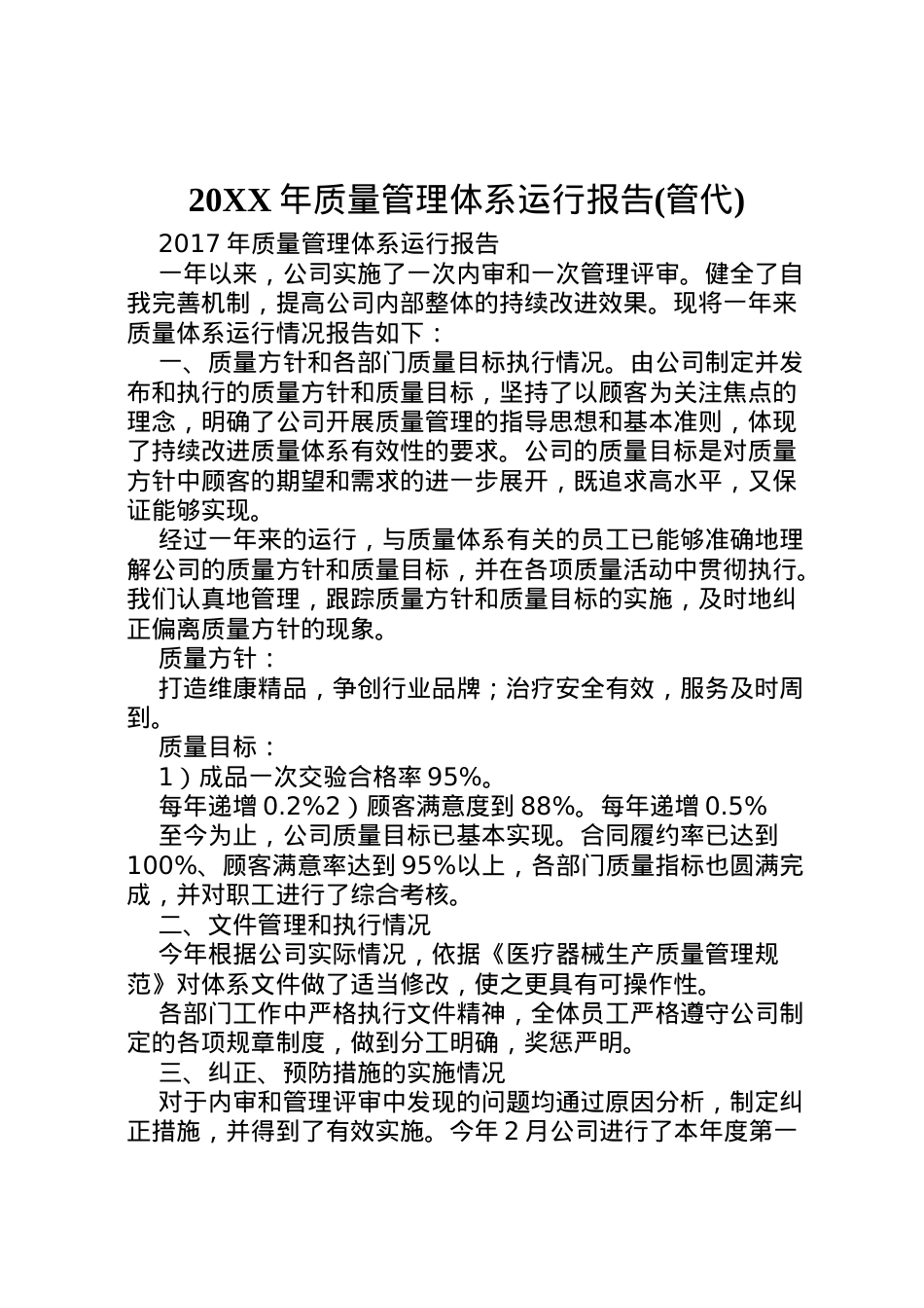 2022年年质量管理体系运行报告(管代)  .doc_第1页