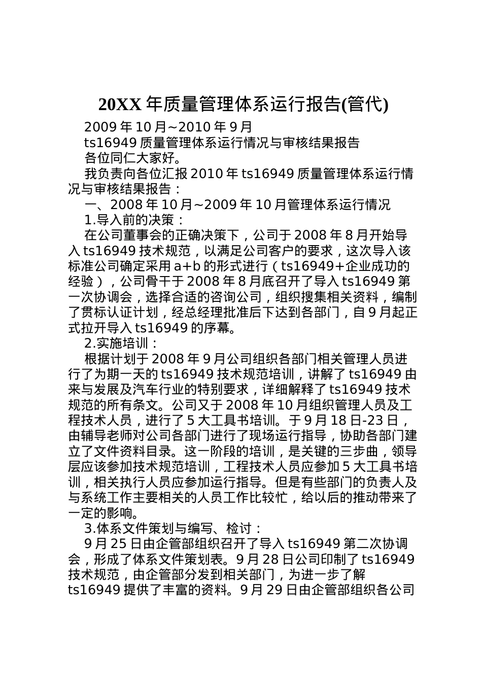 2022年年质量管理体系运行报告(管代) (2)  .doc_第1页