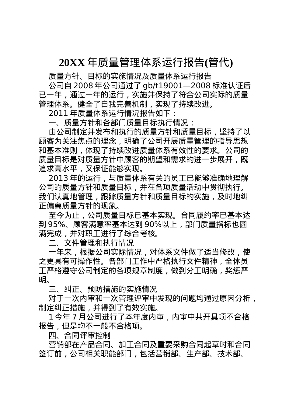 2022年年质量管理体系运行报告(管代) (3)  .doc_第1页