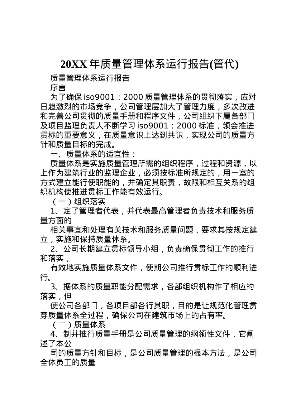 2022年年质量管理体系运行报告(管代) (4)  .doc_第1页