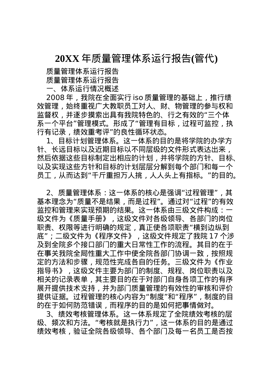 2022年年质量管理体系运行报告(管代) (5)  .doc_第1页