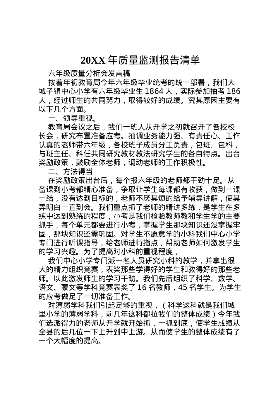 2022年年质量监测报告清单  .doc_第1页