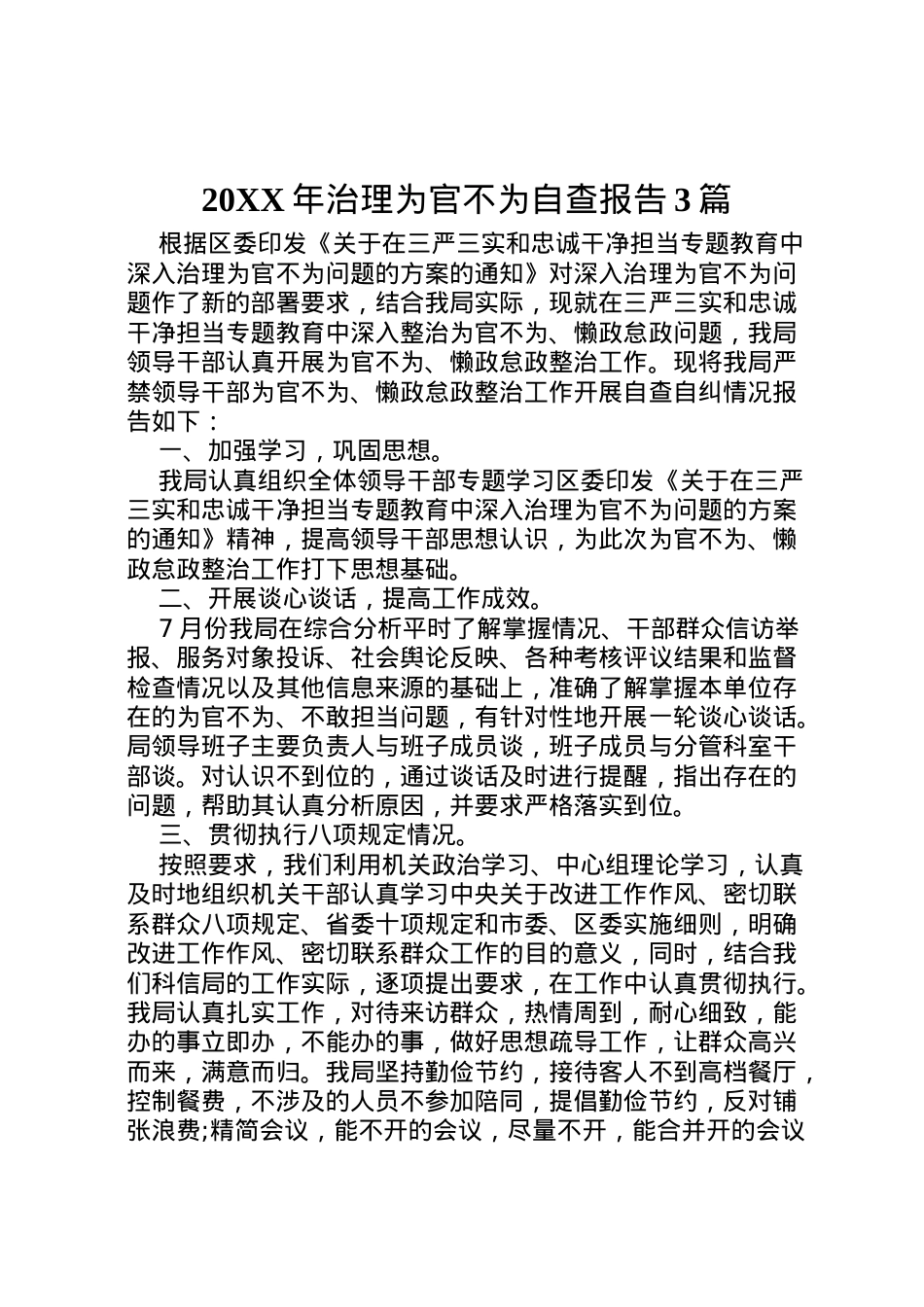 2022年年治理为官不为自查报告3篇  .doc_第1页