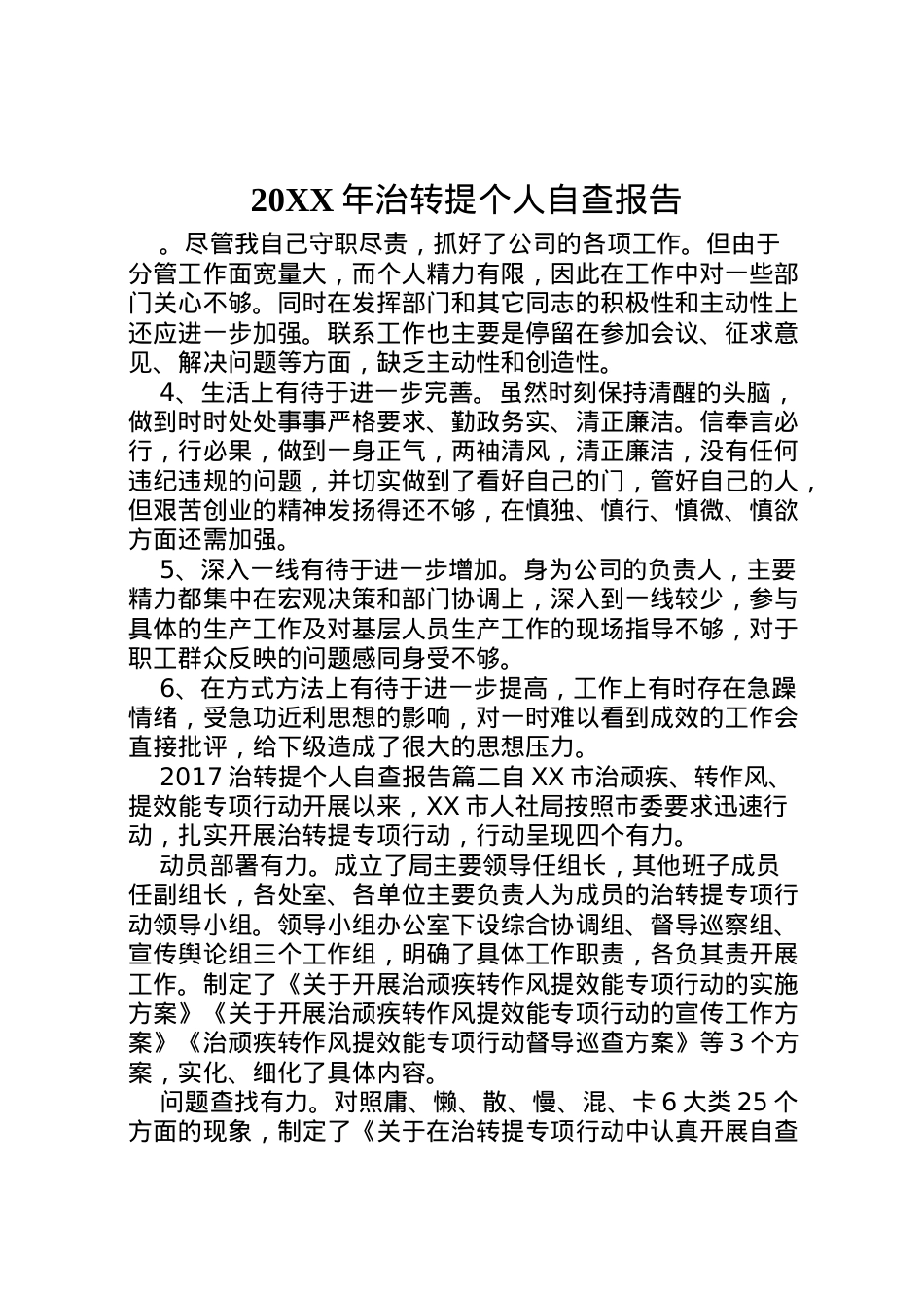 2022年年治转提个人自查报告  .doc_第1页