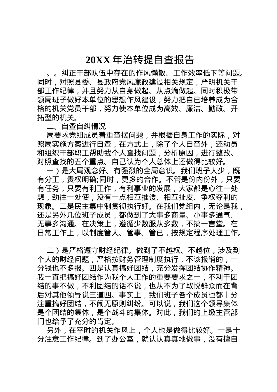2022年年治转提自查报告  .doc_第1页
