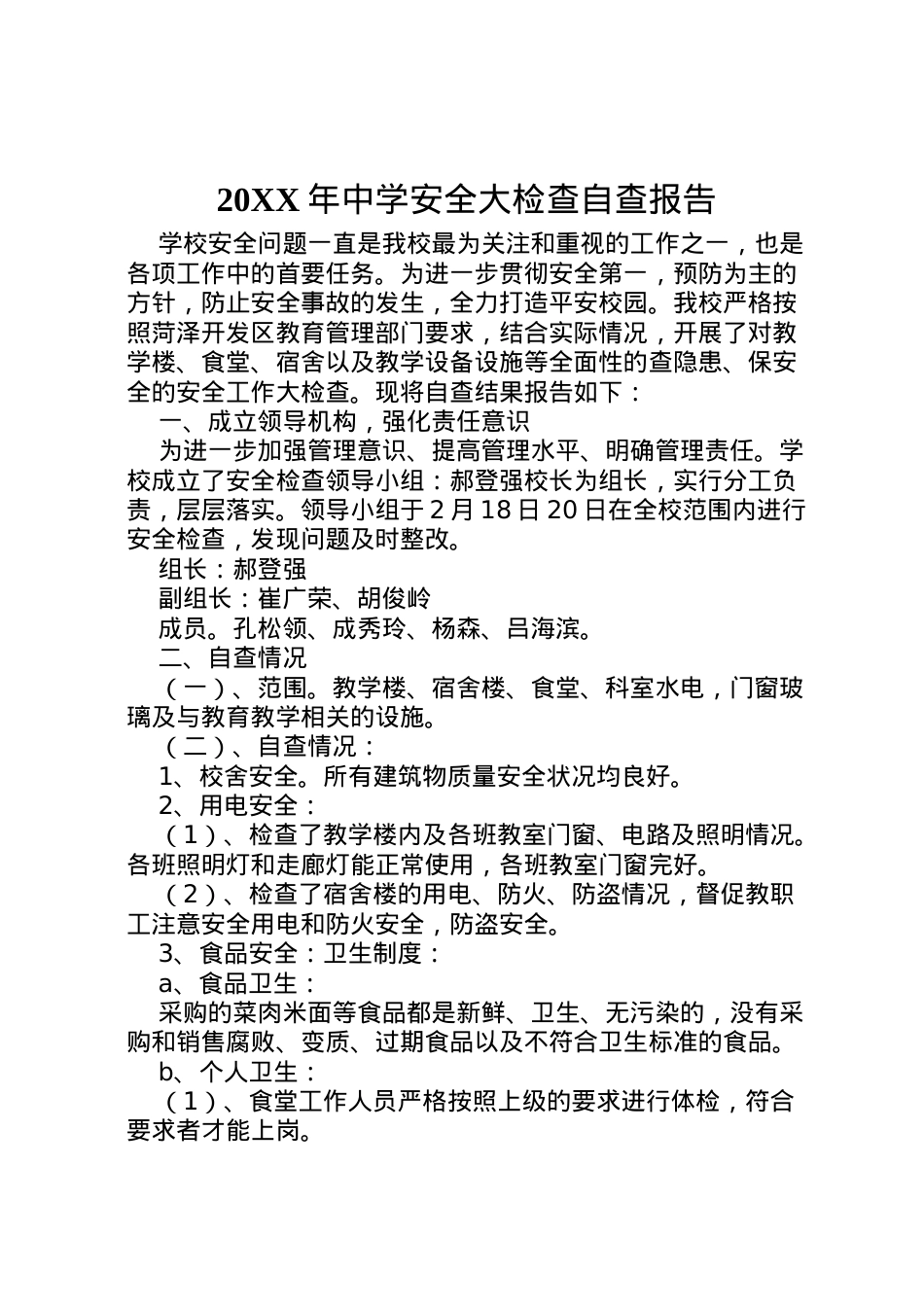2022年年中学安全大检查自查报告 .doc_第1页