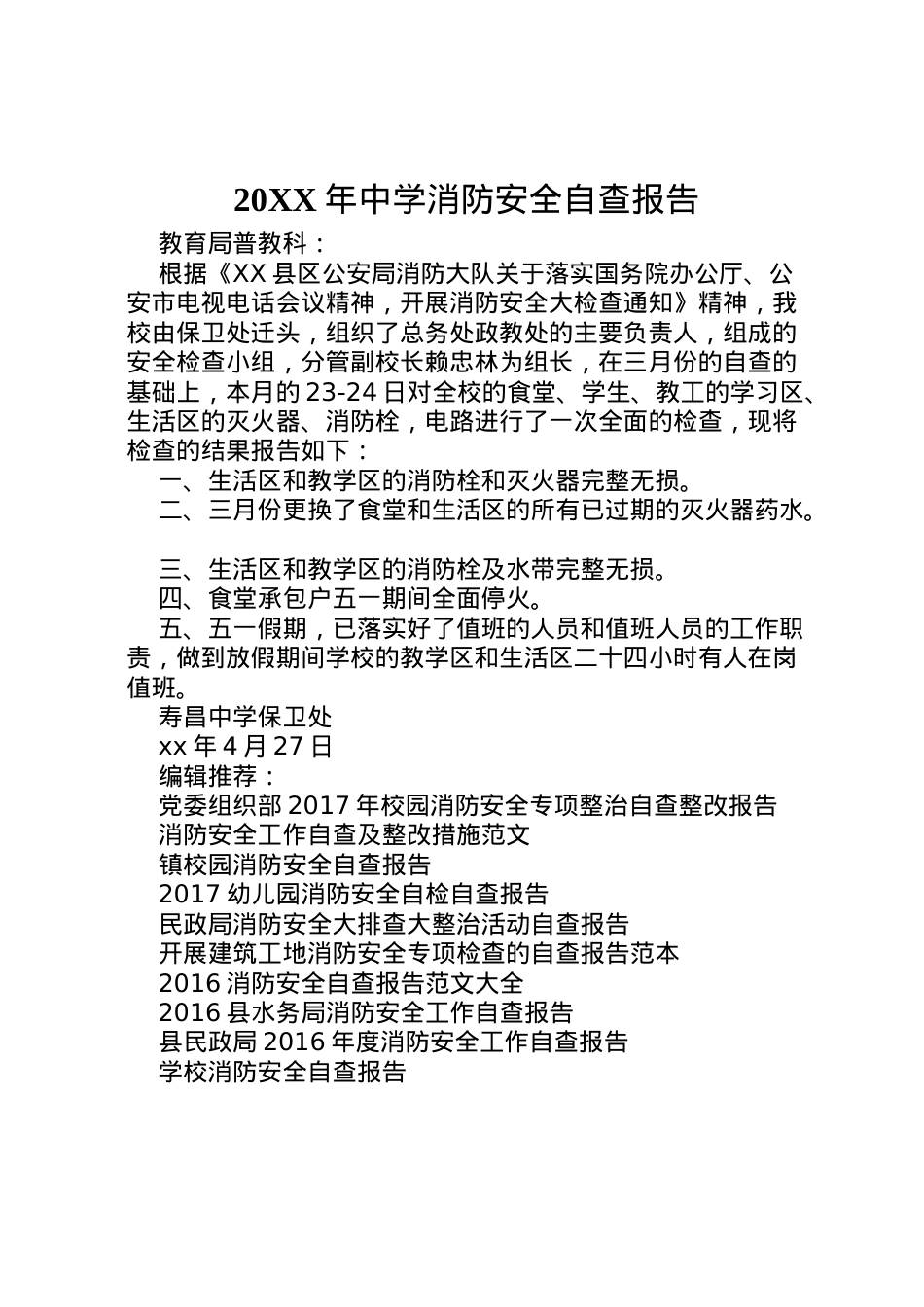 2022年年中学消防安全自查报告 .doc_第1页