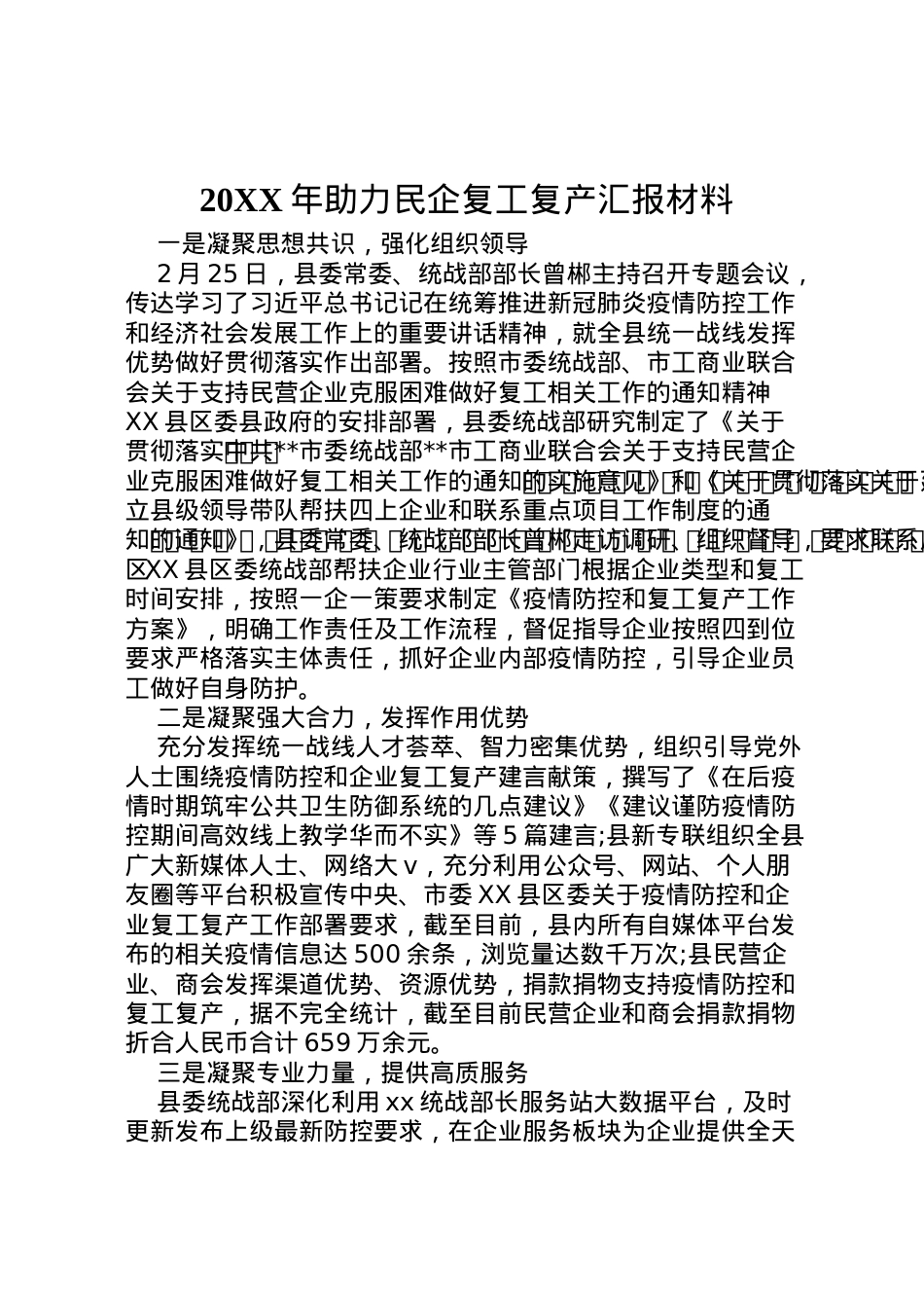 2022年年助力民企复工复产汇报材料 .doc_第1页