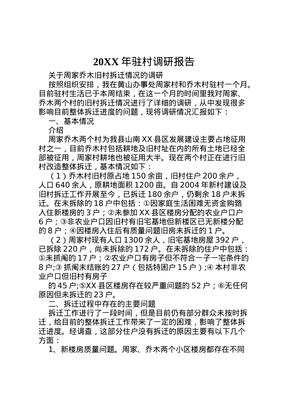 2022年年驻村调研报告 (2)  .doc_第1页