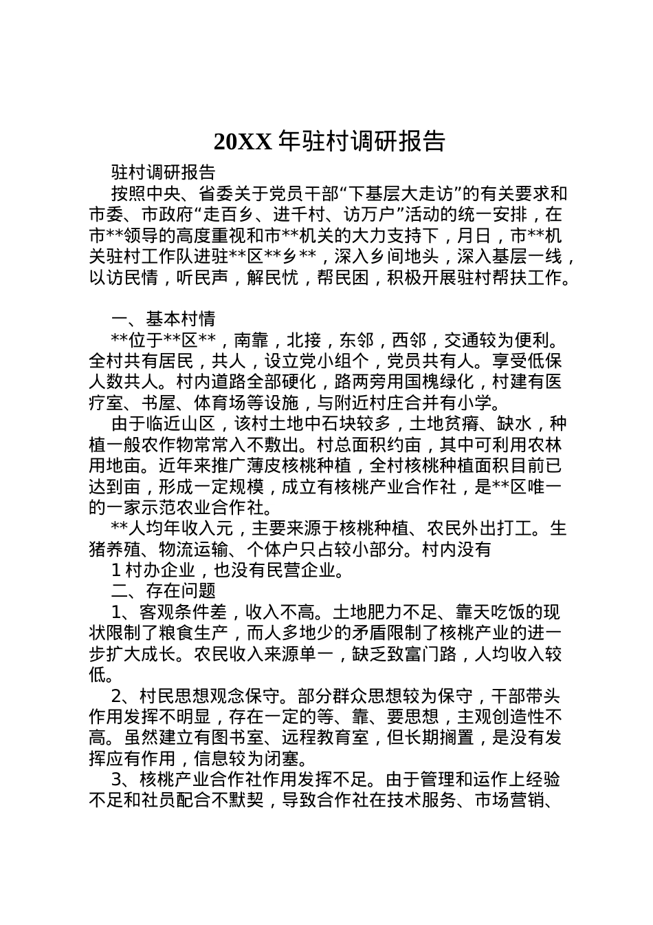 2022年年驻村调研报告 (3)  .doc_第1页
