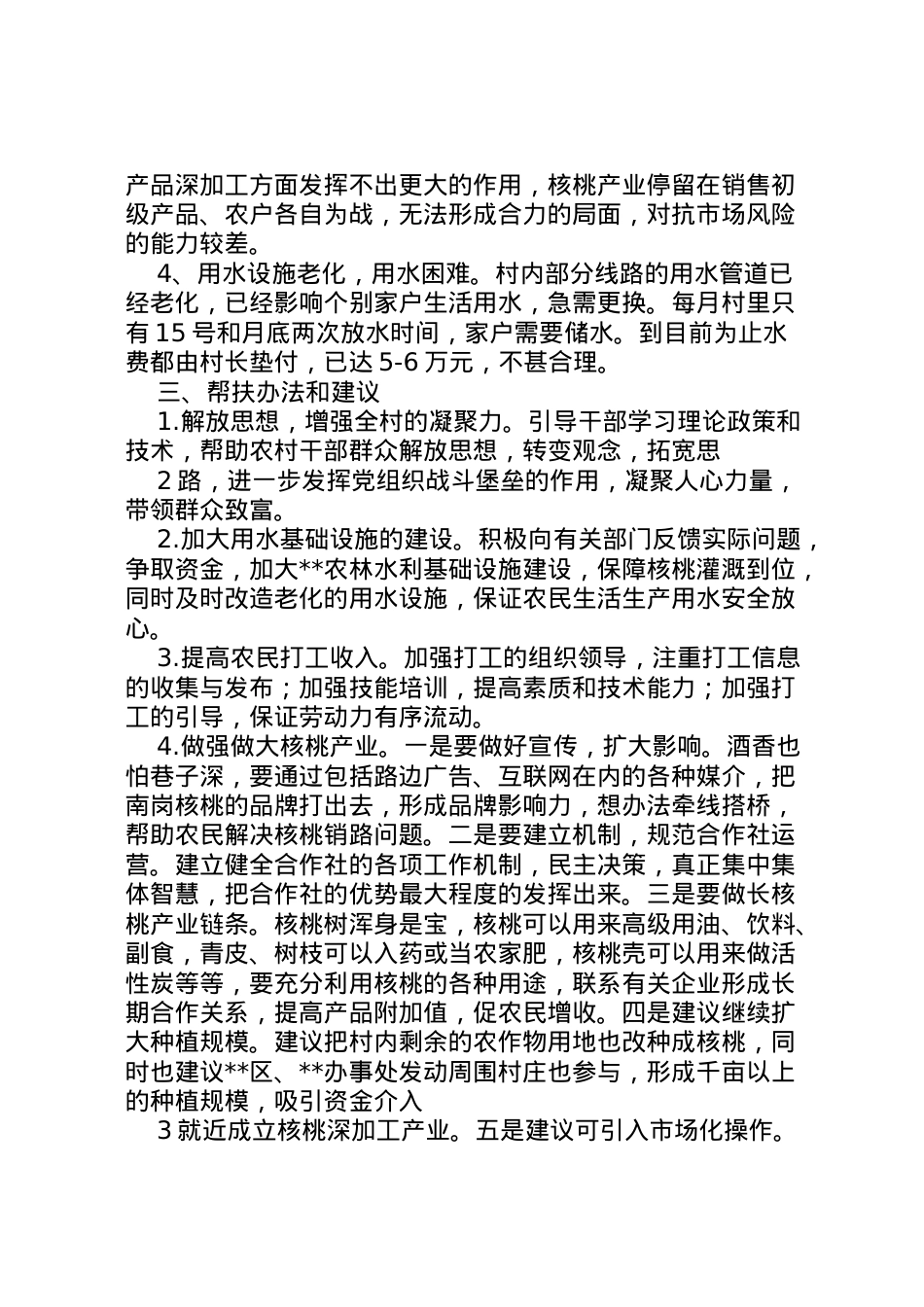 2022年年驻村调研报告 (3)  .doc_第2页