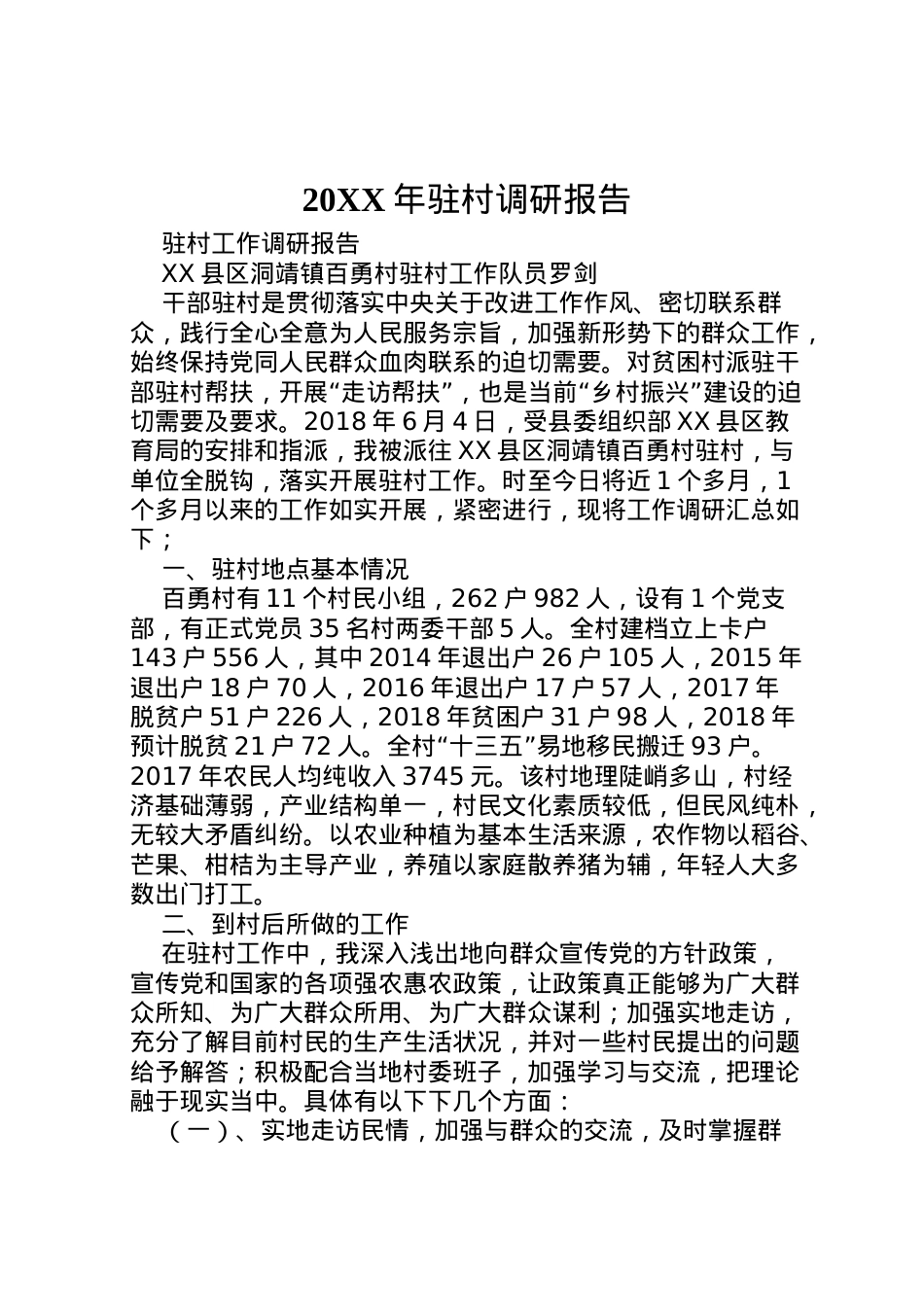2022年年驻村调研报告 (4)  .doc_第1页