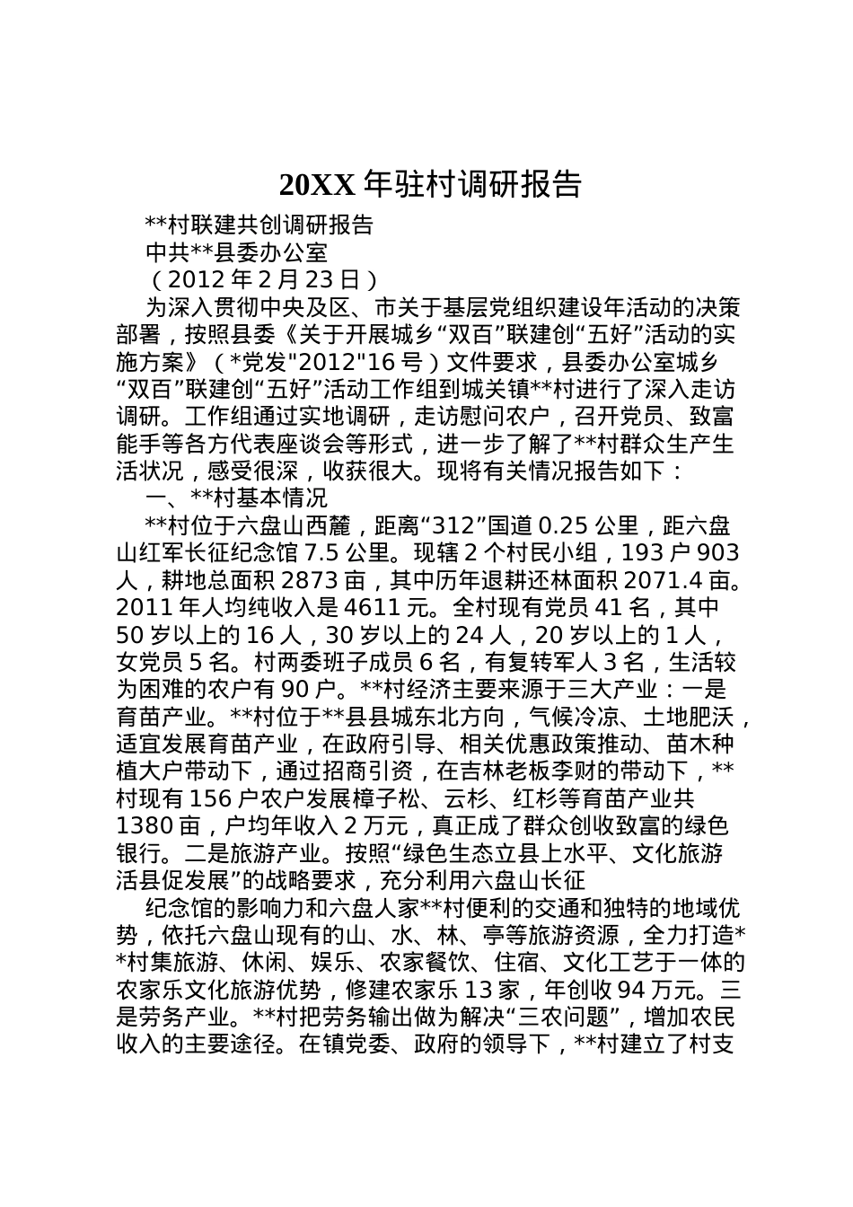 2022年年驻村调研报告 (5)  .doc_第1页