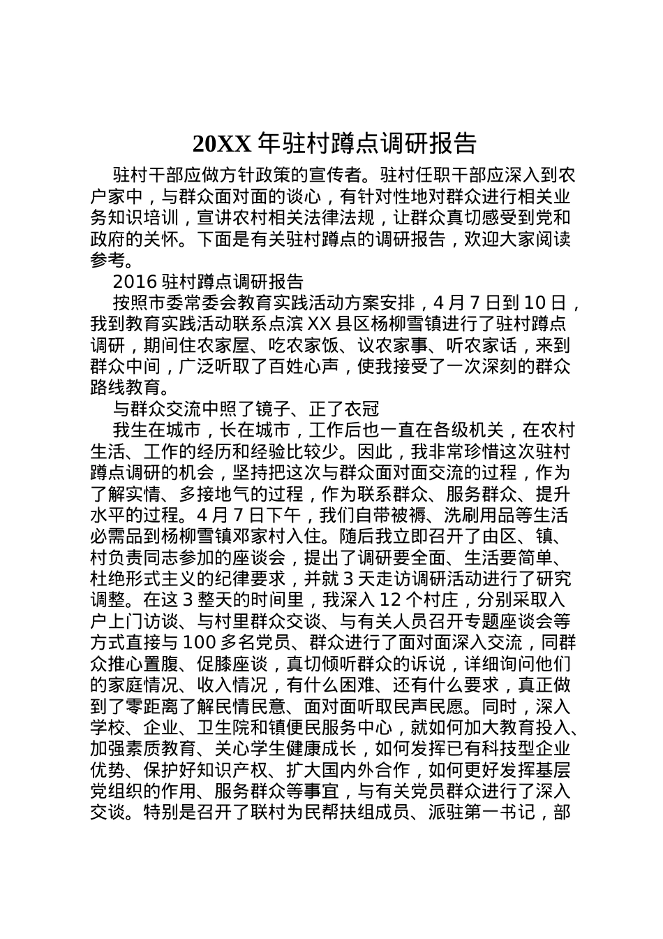 2022年年驻村蹲点调研报告  .doc_第1页