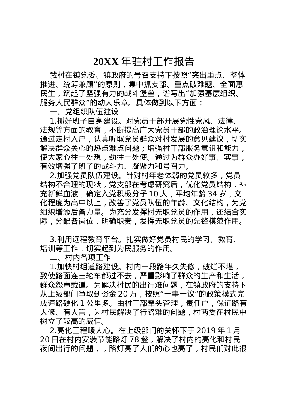 2022年年驻村工作报告  .doc_第1页