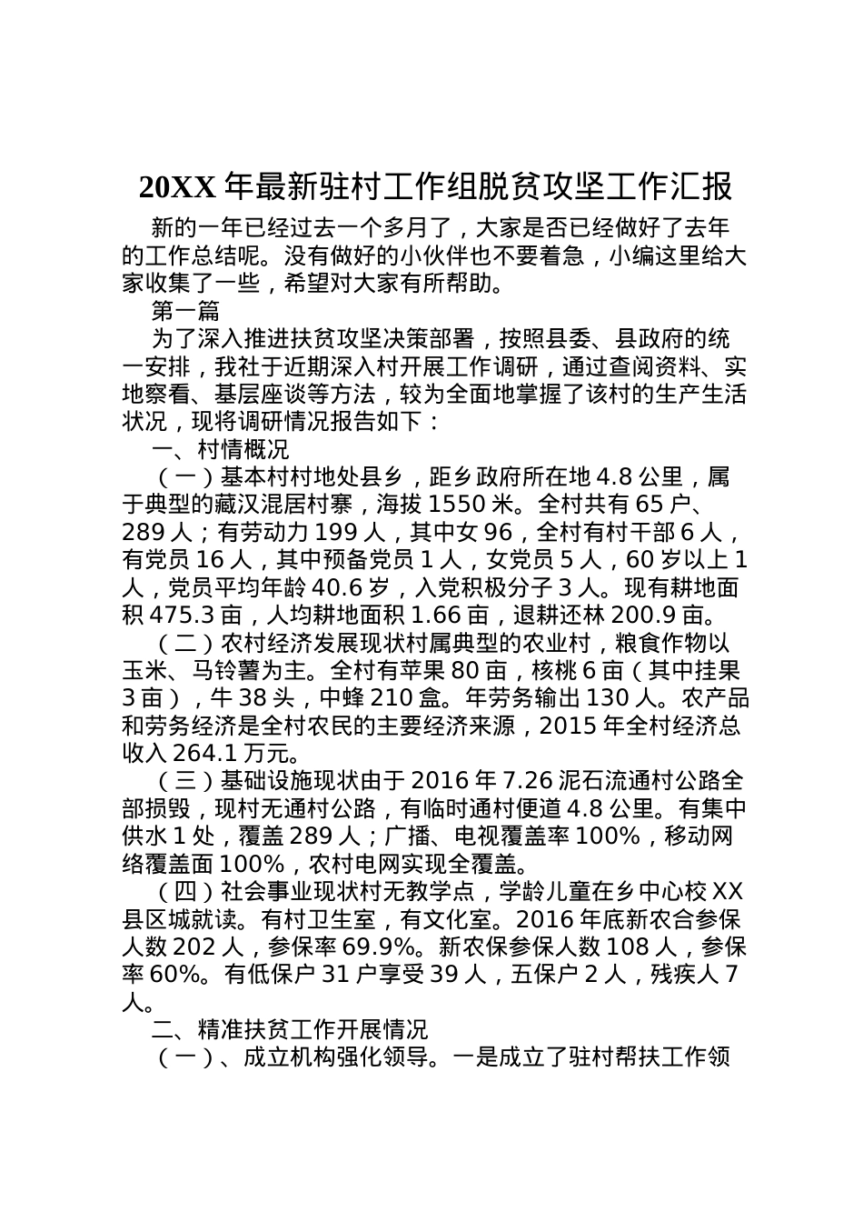 2022年年驻村工作组脱贫攻坚工作汇报  .doc_第1页