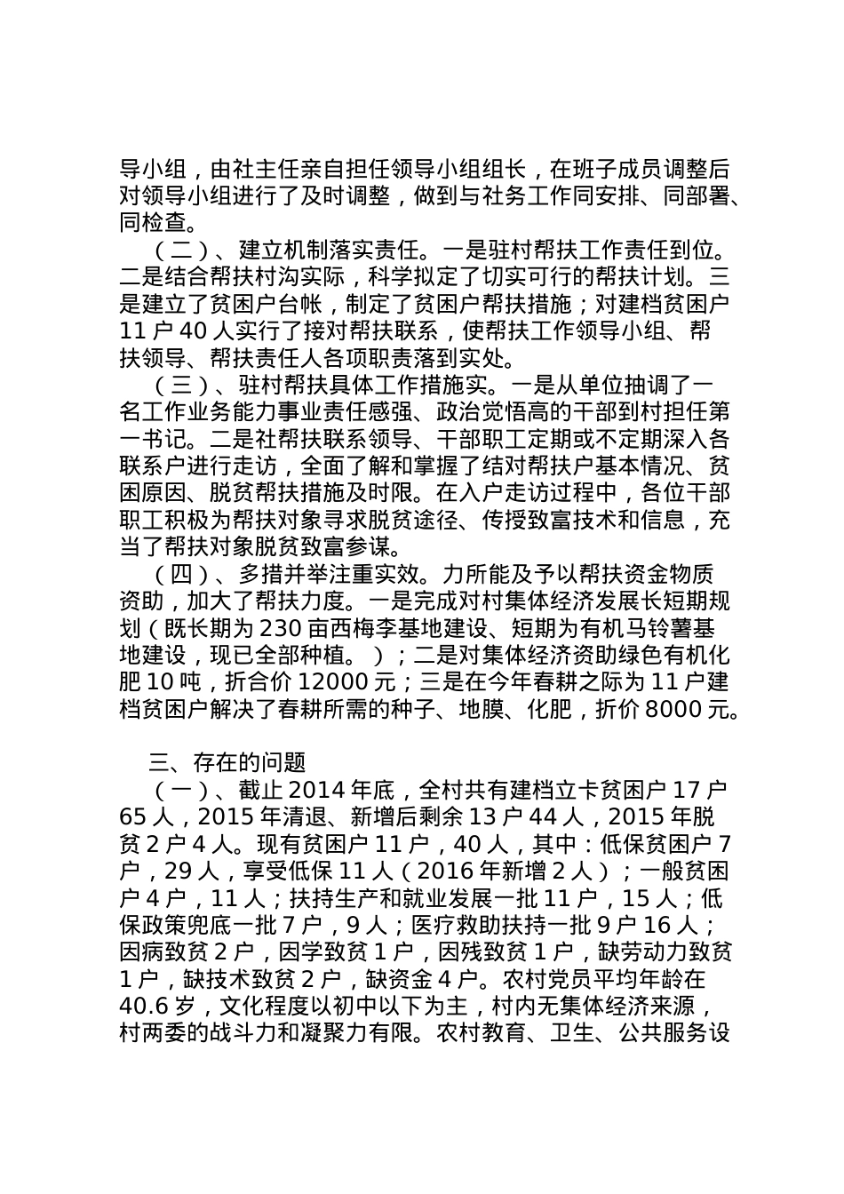2022年年驻村工作组脱贫攻坚工作汇报  .doc_第2页