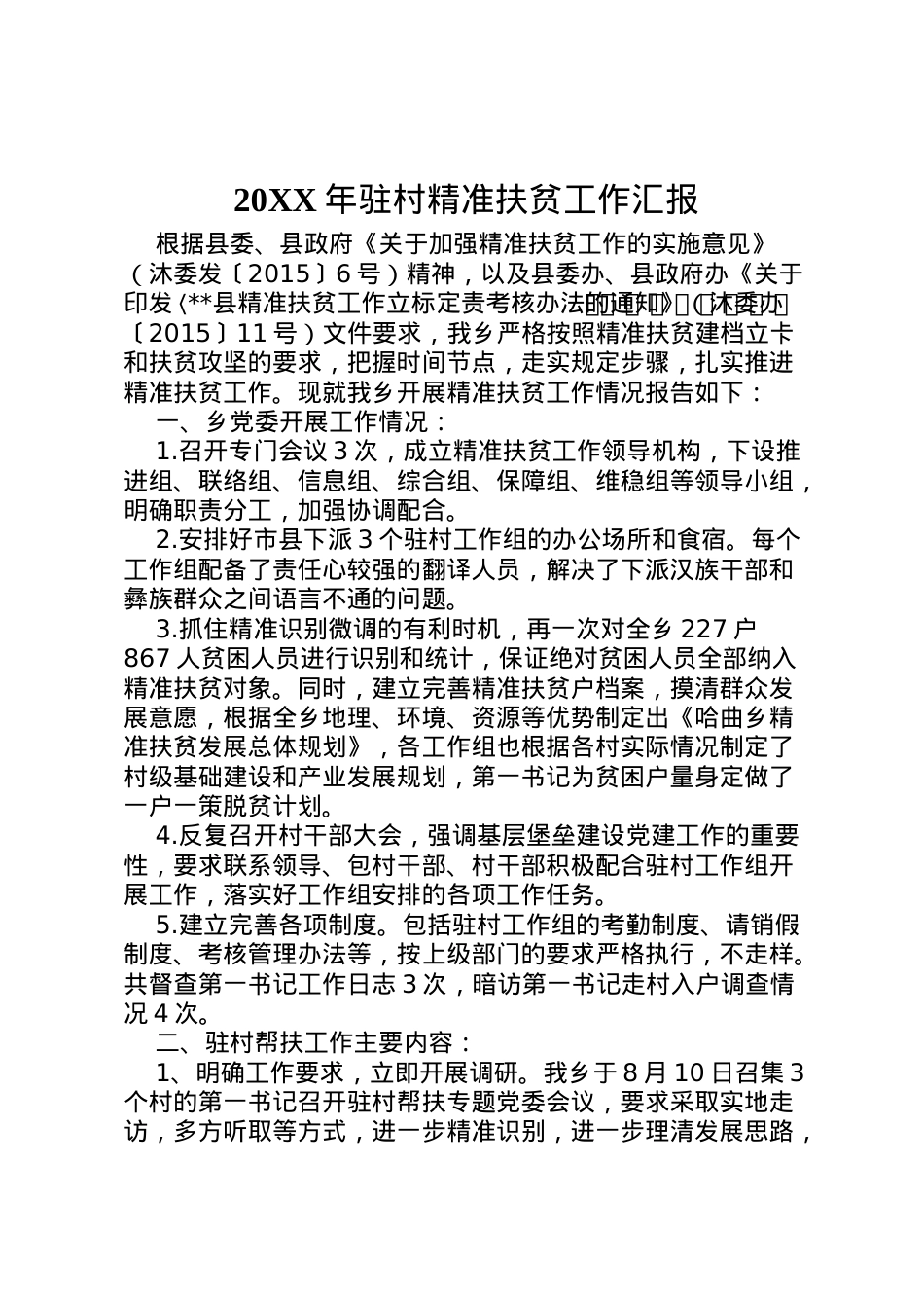 2022年年驻村精准扶贫工作汇报  .doc_第1页