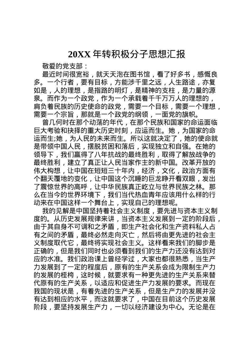 2022年年转积极分子思想汇报  .doc_第1页