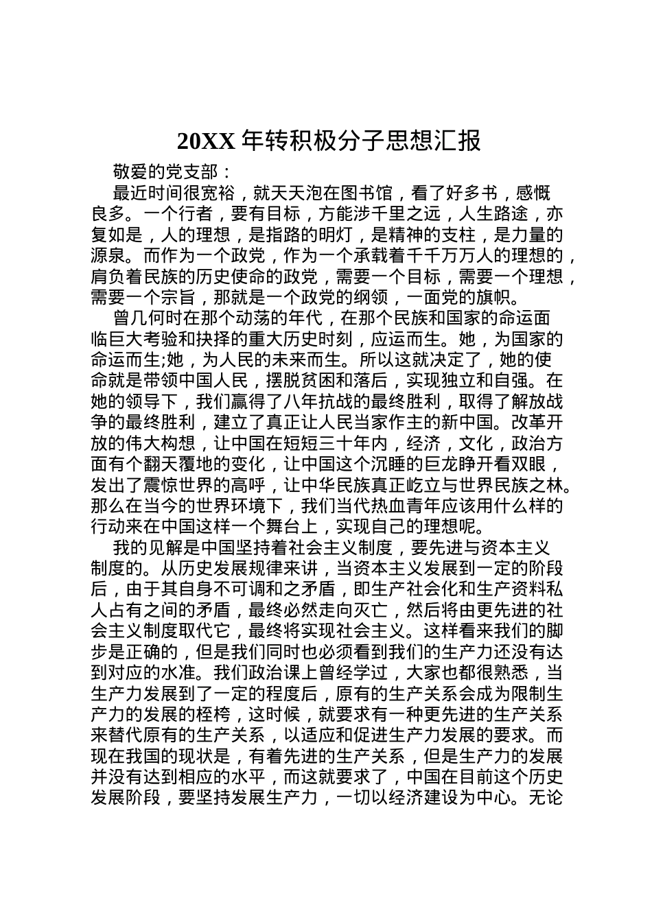 2022年年转积极分子思想汇报 (2)  .doc_第1页