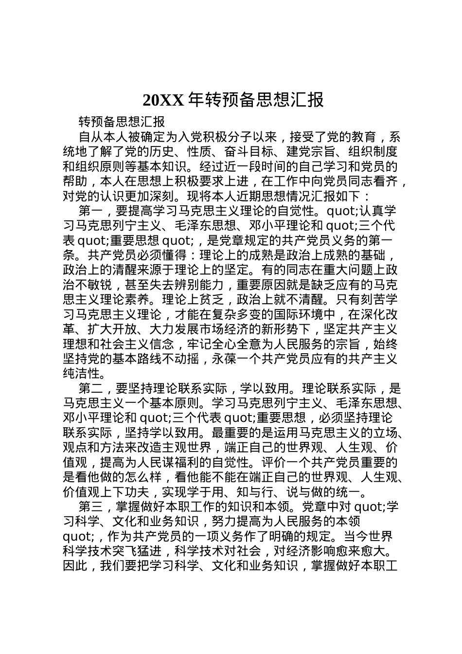 2022年年转预备思想汇报  .doc_第1页