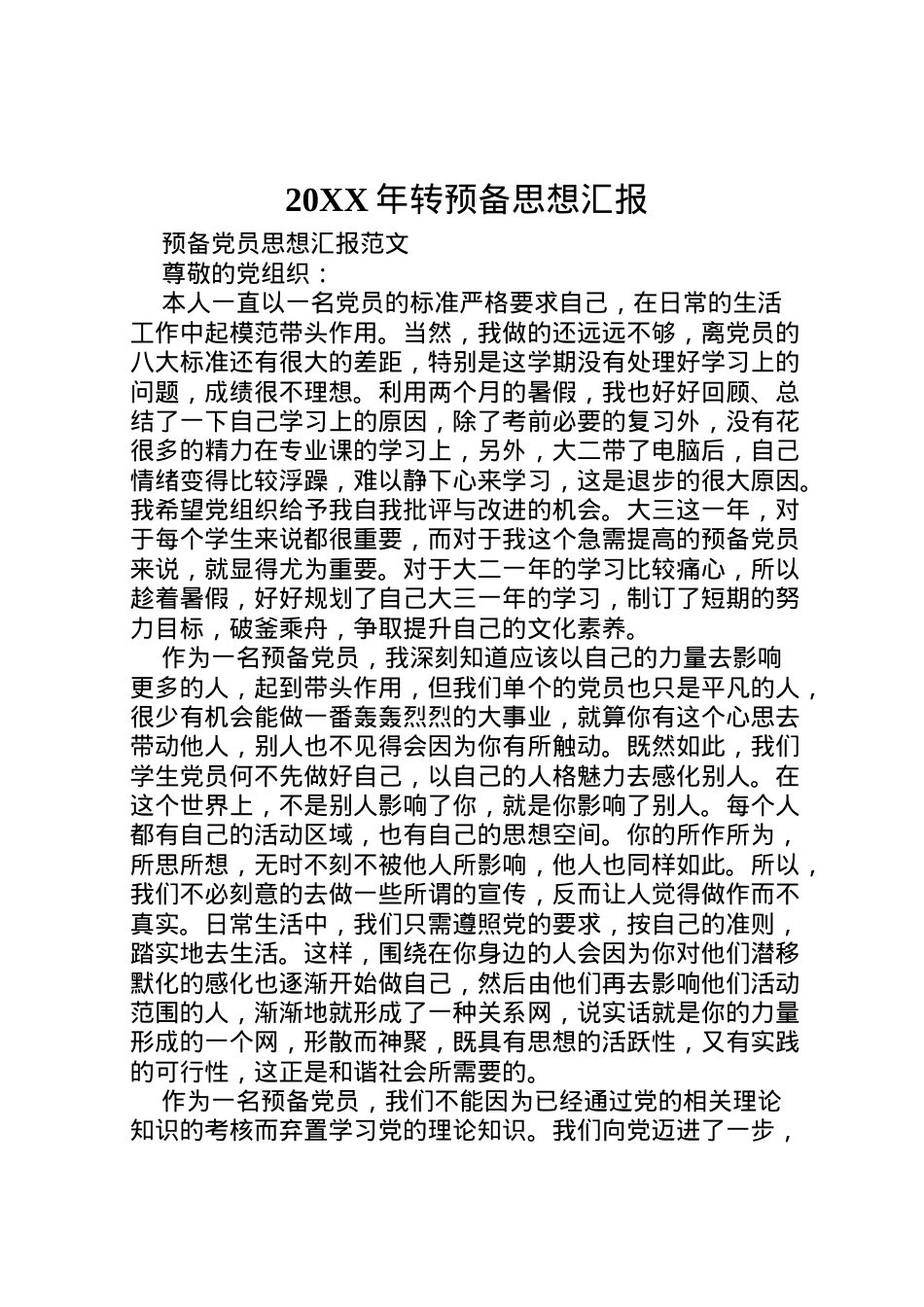 2022年年转预备思想汇报 (2)  .doc_第1页