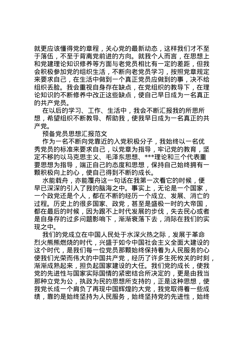 2022年年转预备思想汇报 (2)  .doc_第2页