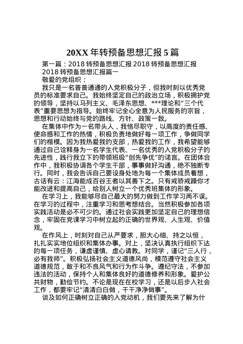2022年年转预备思想汇报5篇  .doc_第1页