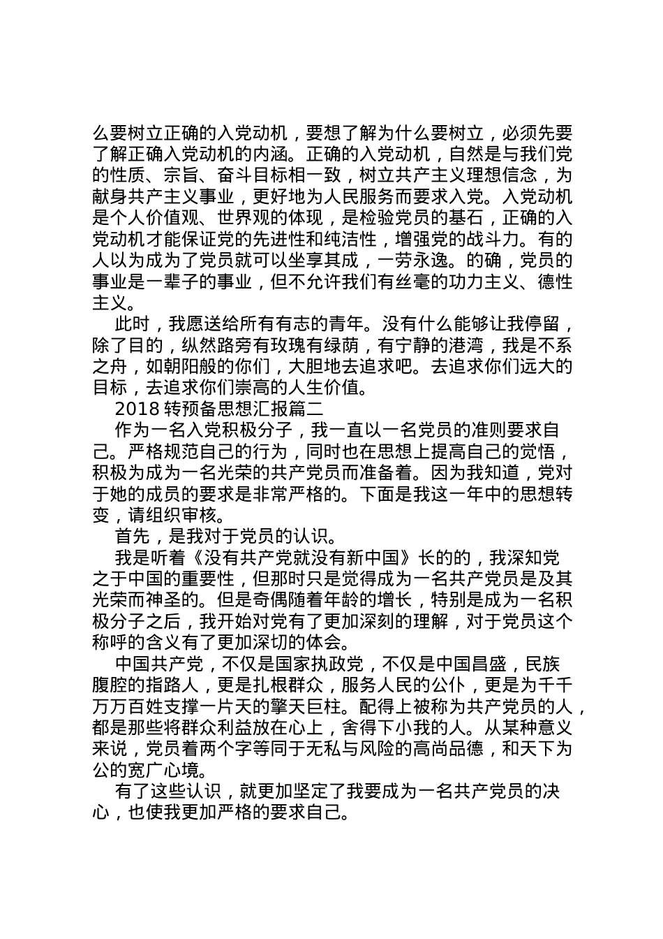 2022年年转预备思想汇报5篇  .doc_第2页