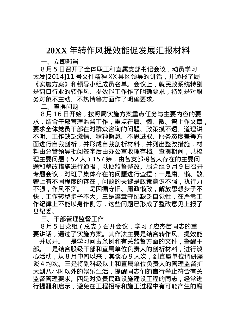 2022年年转作风提效能促发展汇报材料  .doc_第1页