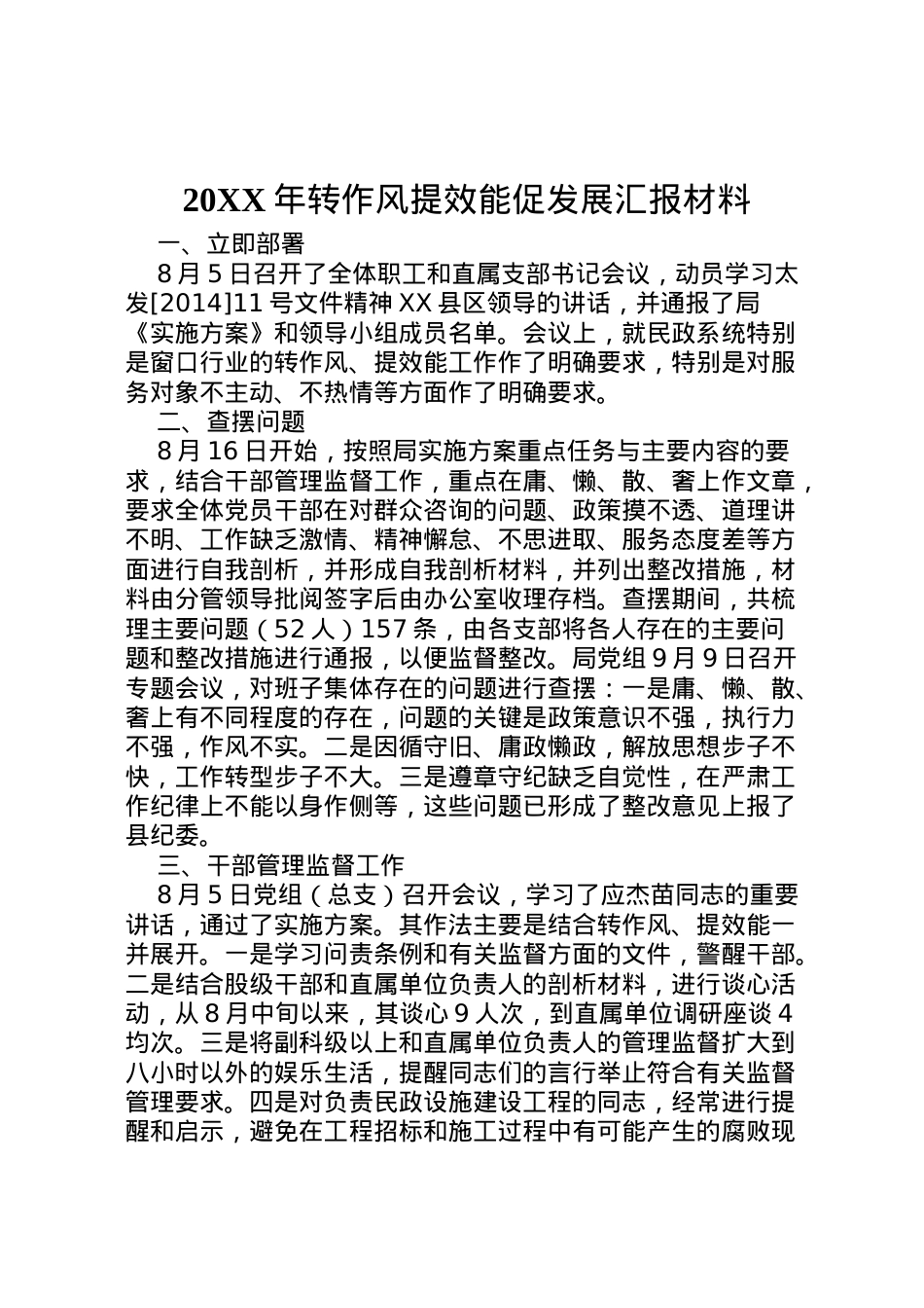 2022年年转作风提效能促发展汇报材料 (2)  .doc_第1页