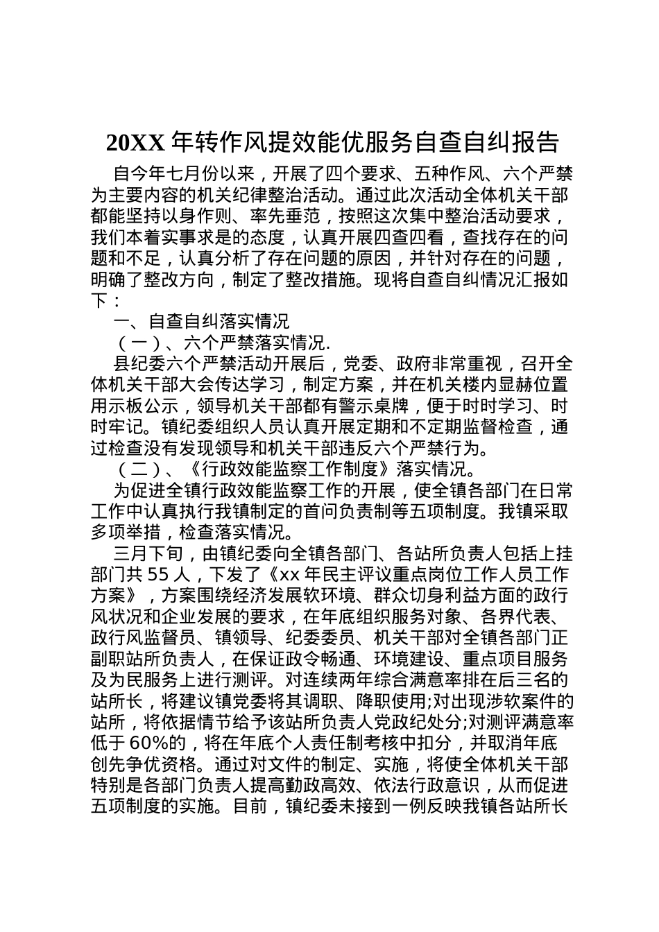 2022年年转作风提效能优服务自查自纠报告  .doc_第1页