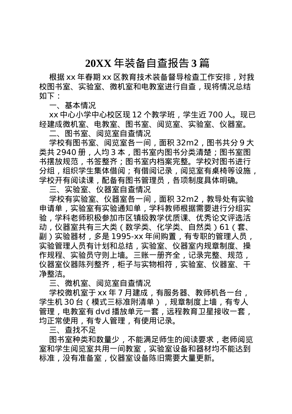 2022年年装备自查报告3篇  .doc_第1页