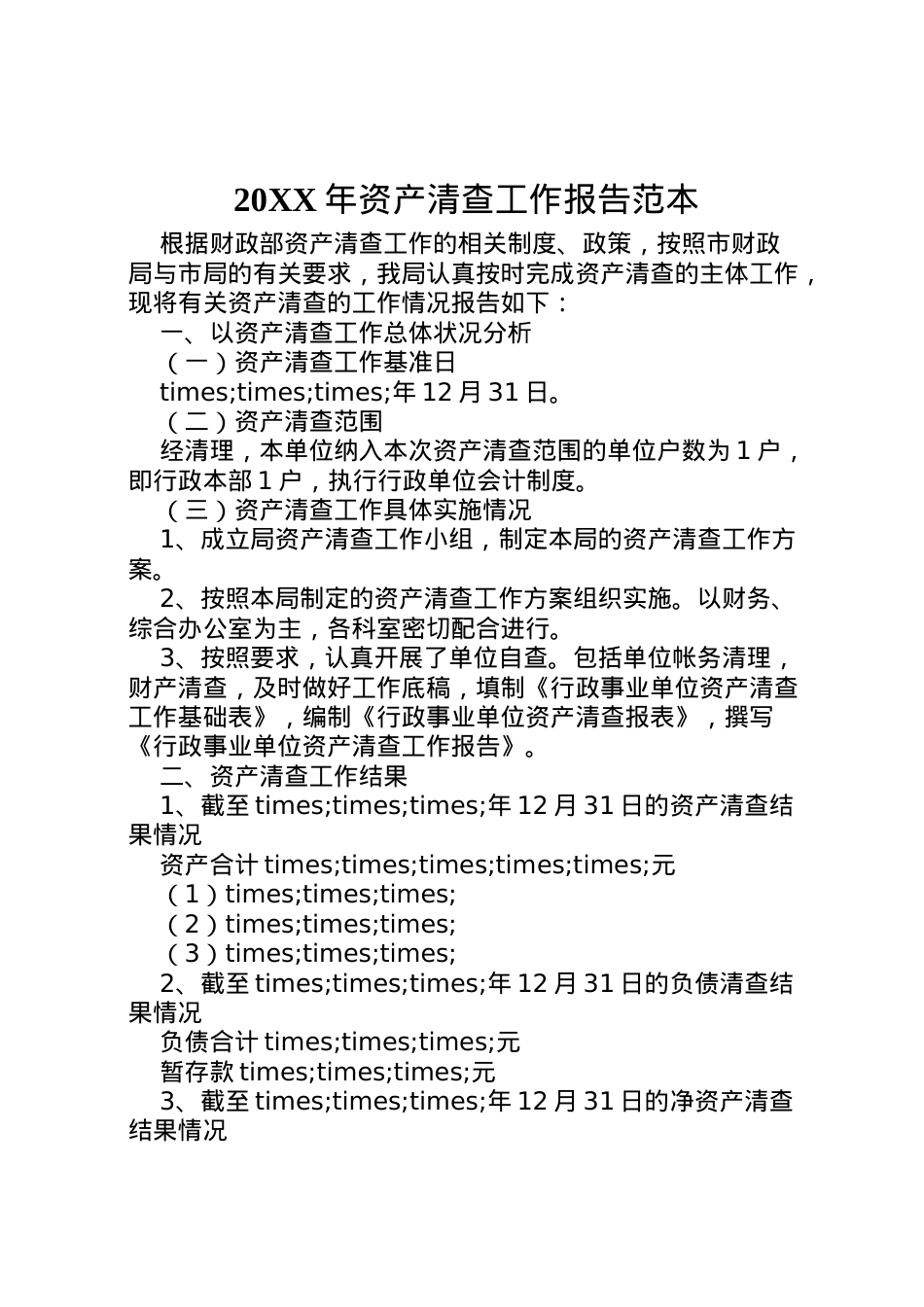 2022年年资产清查工作报告范本  .doc_第1页