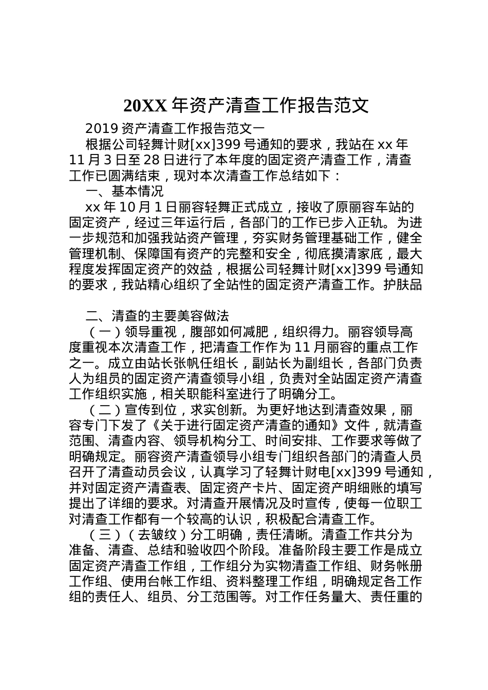 2022年年资产清查工作报告范文  .doc_第1页