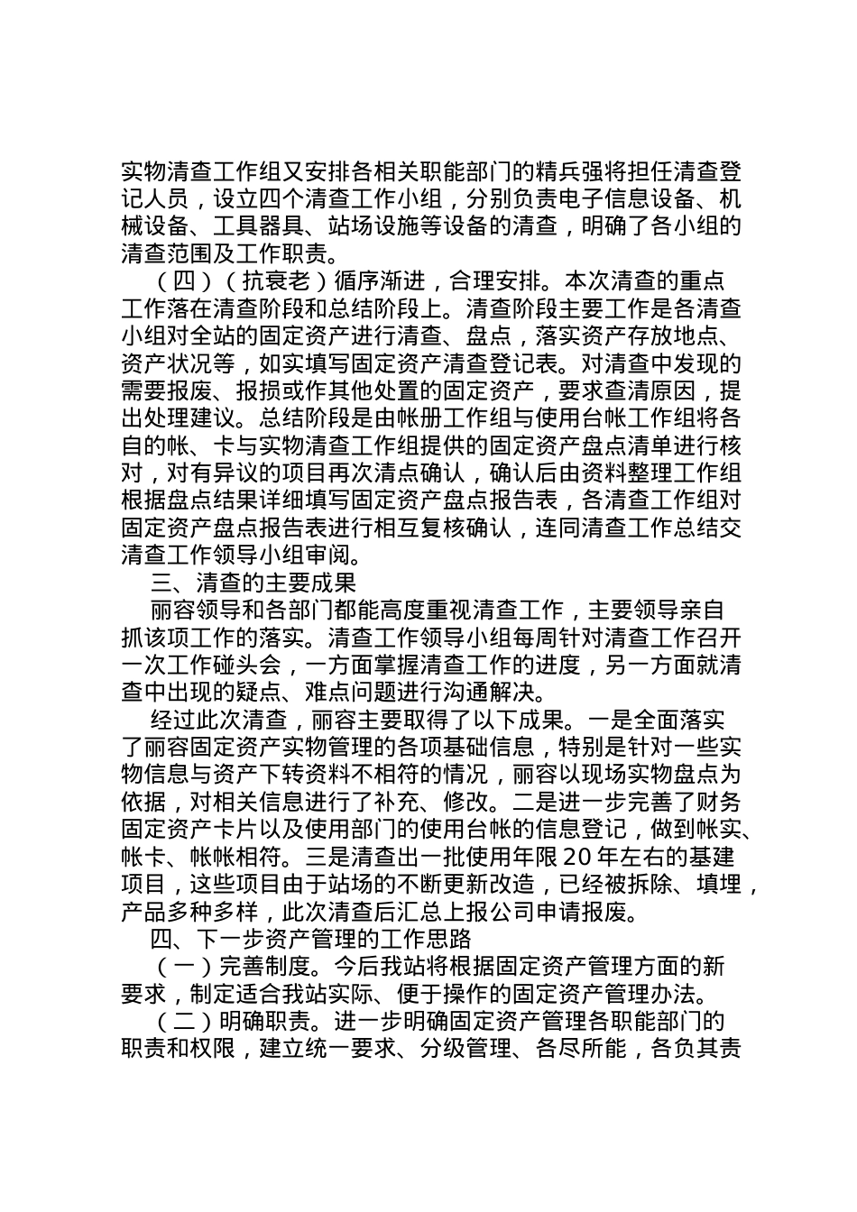 2022年年资产清查工作报告范文  .doc_第2页