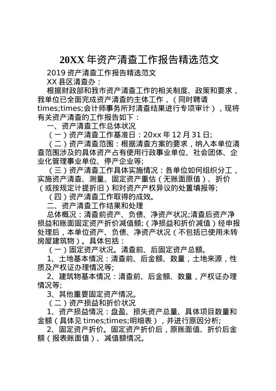 2022年年资产清查工作报告精选范文  .doc_第1页