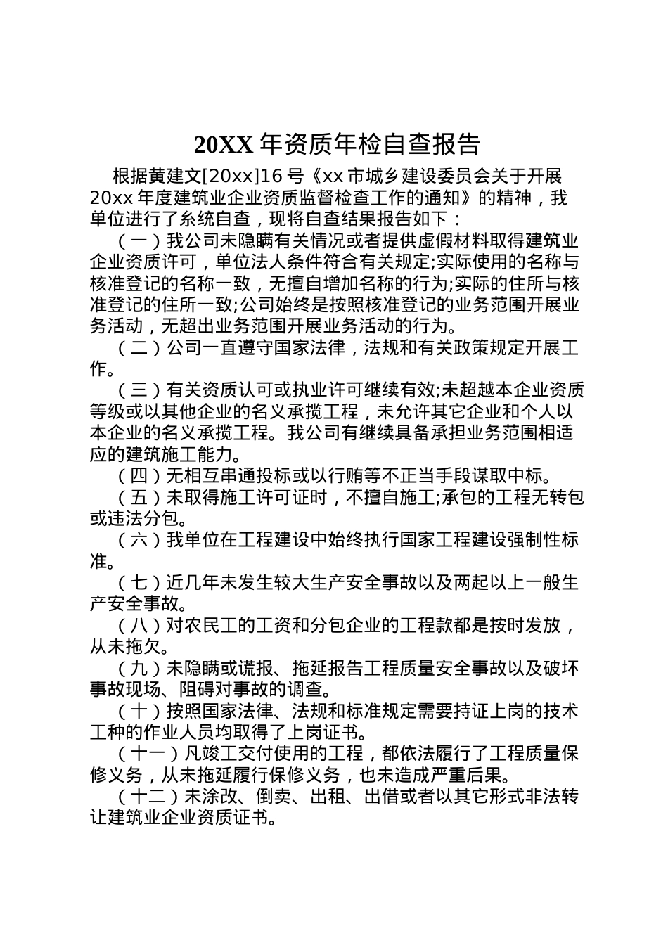 2022年年资质年检自查报告  .doc_第1页