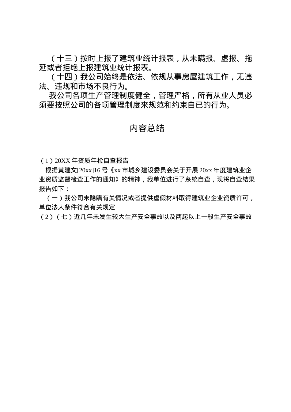 2022年年资质年检自查报告  .doc_第2页