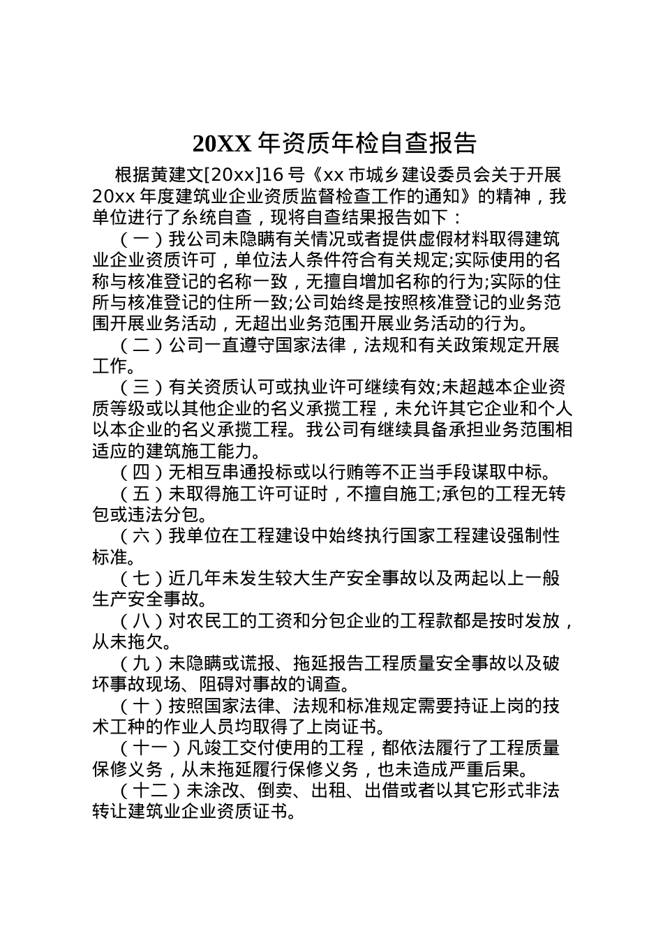 2022年年资质年检自查报告 (2)  .doc_第1页