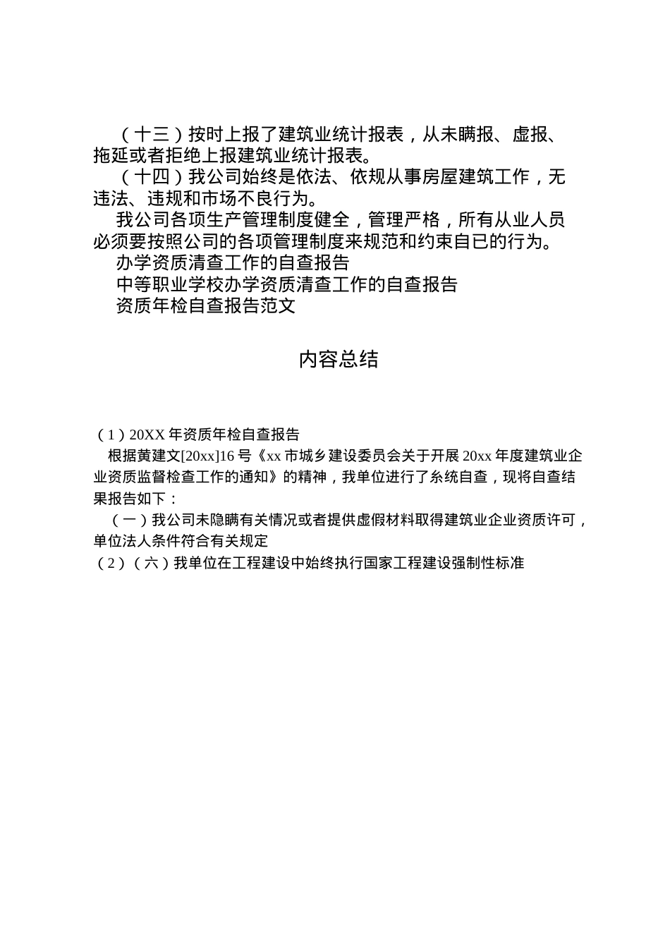 2022年年资质年检自查报告 (2)  .doc_第2页