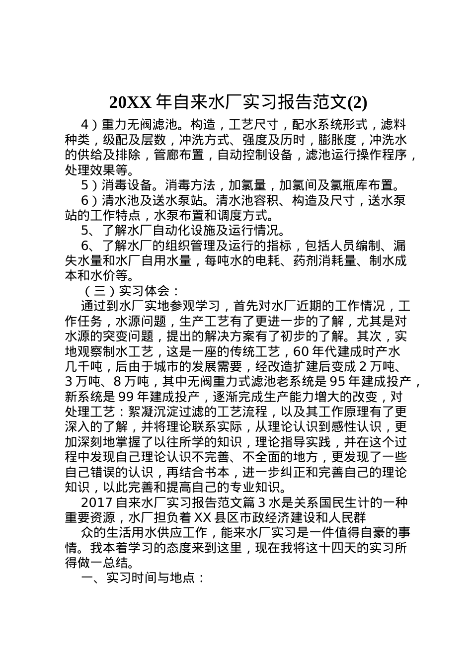 2022年年自来水厂实习报告范文(2)  .doc_第1页