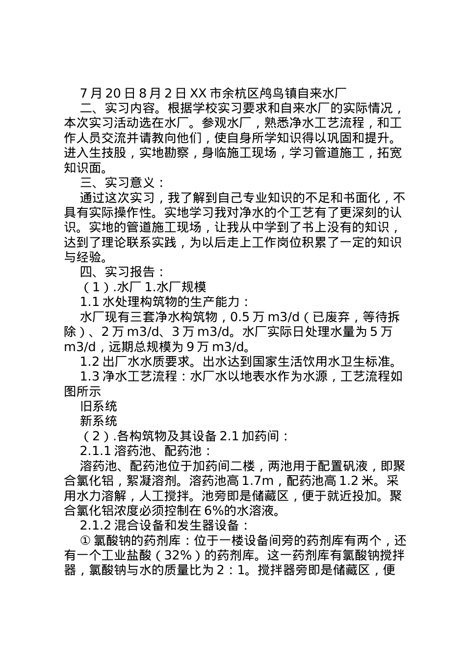 2022年年自来水厂实习报告范文(2)  .doc_第2页