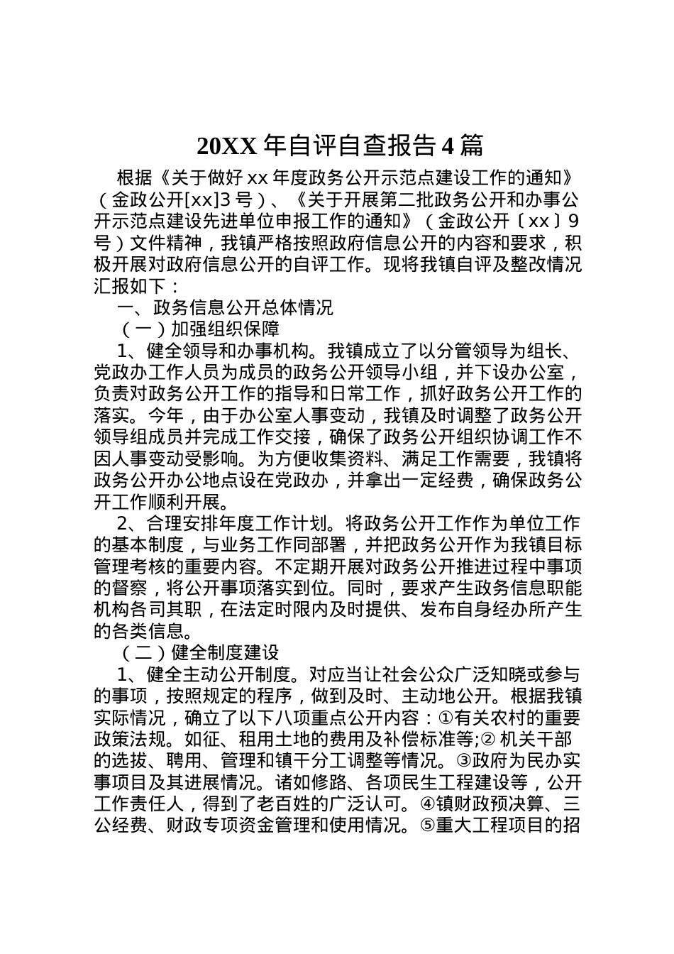 2022年年自评自查报告4篇  .doc_第1页