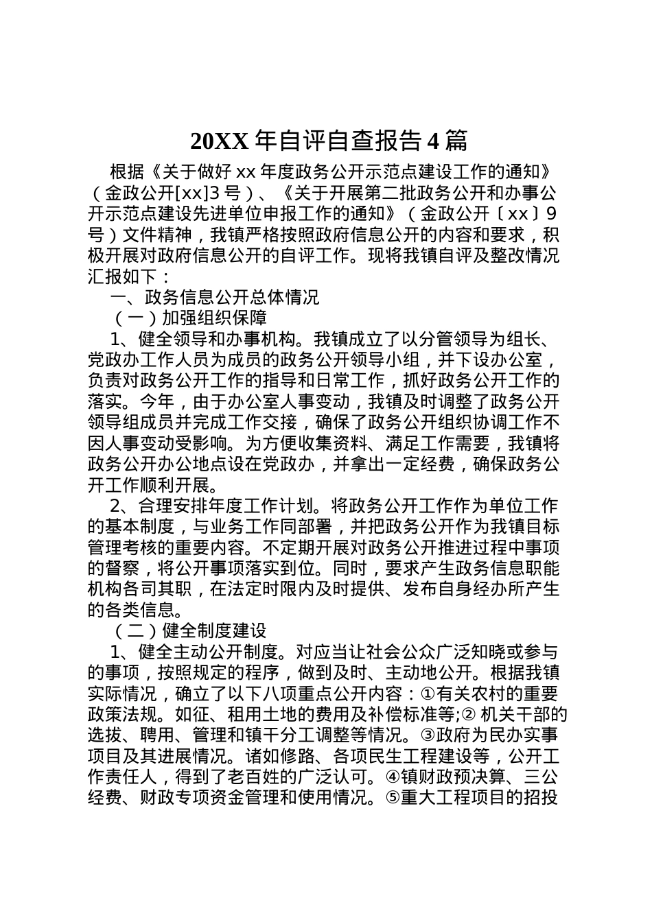 2022年年自评自查报告4篇 (2)  .doc_第1页