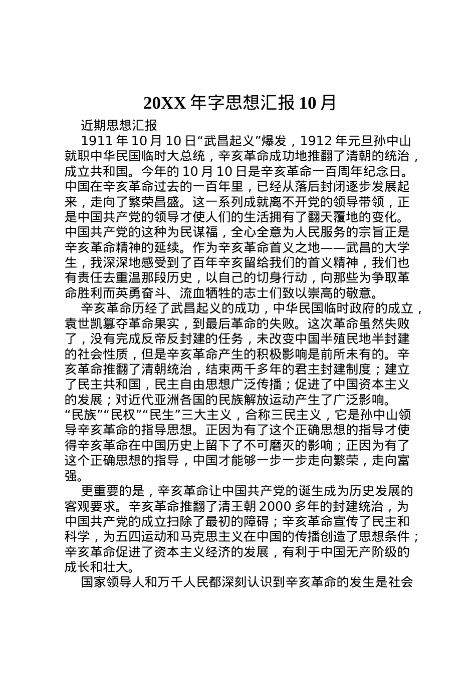 2022年年字思想汇报10月 (2)  .doc_第1页
