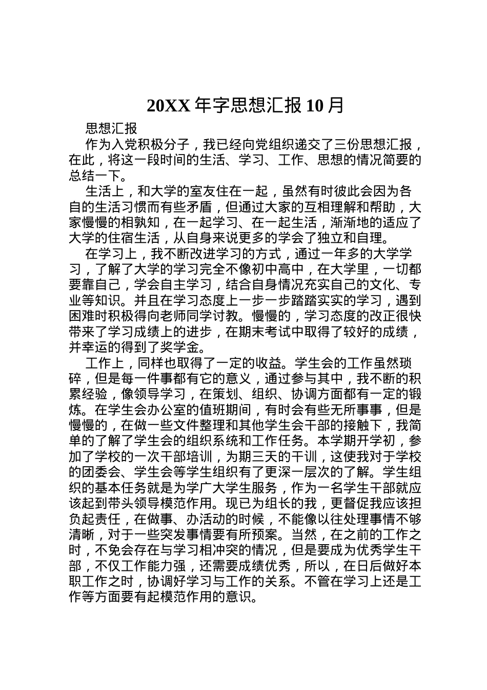 2022年年字思想汇报10月 (4)  .doc_第1页