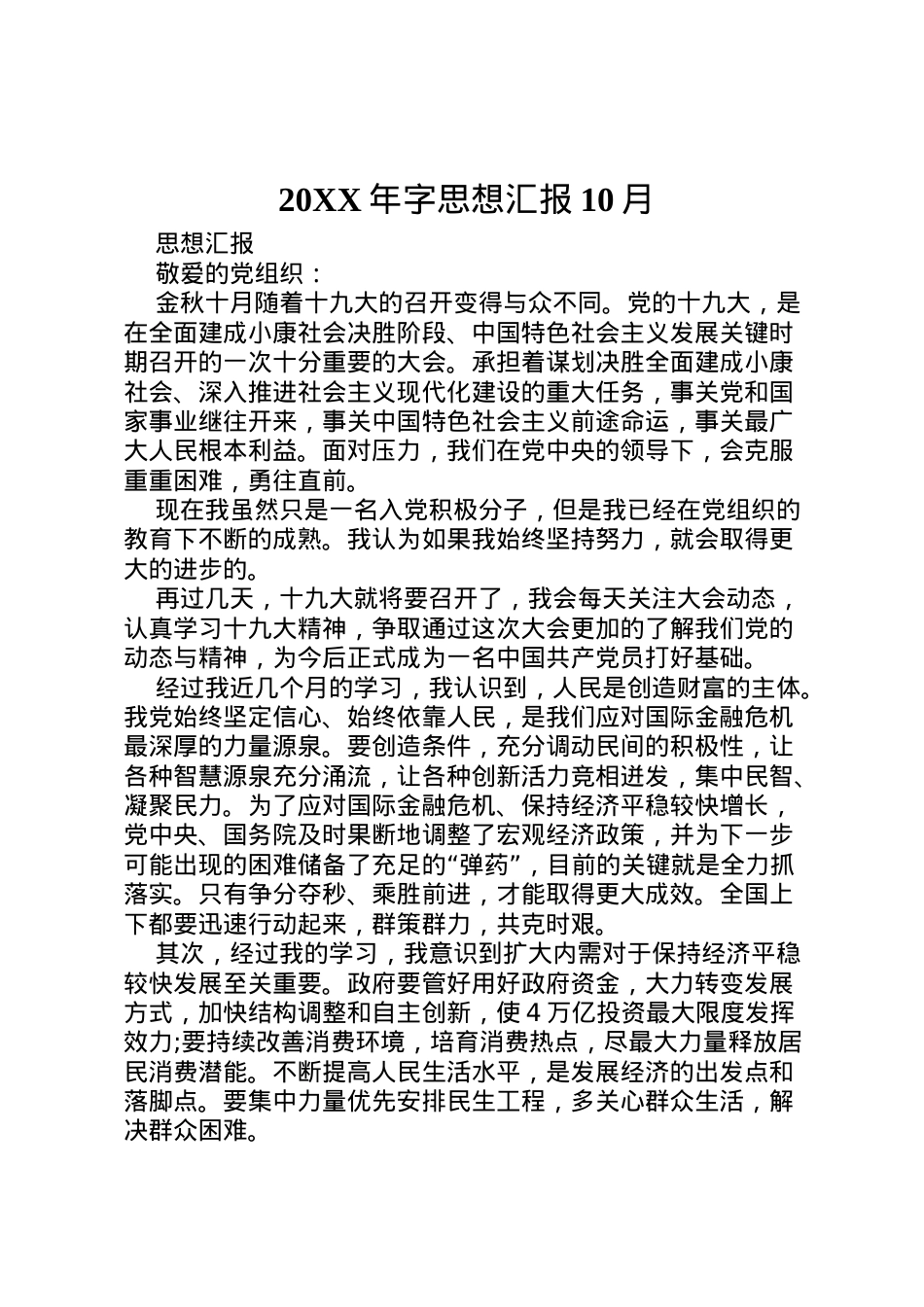 2022年年字思想汇报10月 (5)  .doc_第1页